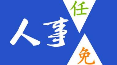 玉柴晏平、李漢陽(yáng)、古堂生、郭德明、李慶生、李湘凡、申光、汪虹、關(guān)敏人事任命